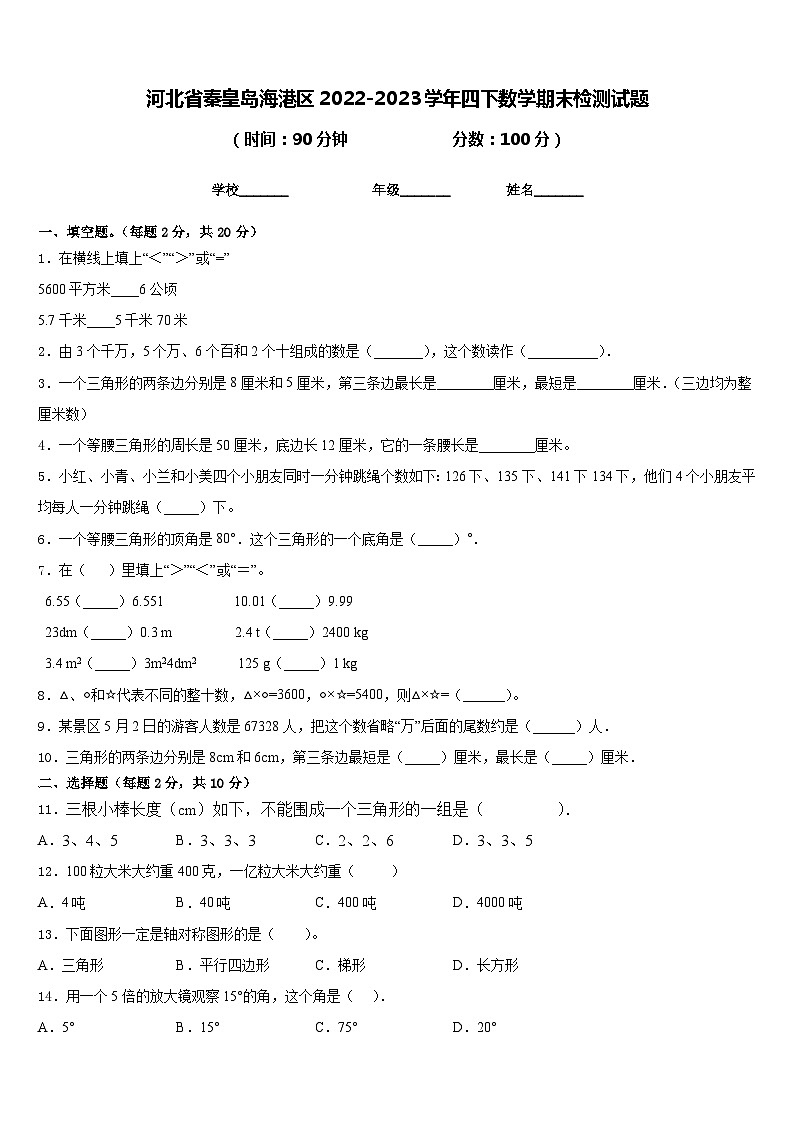 河北省秦皇岛海港区2022-2023学年四下数学期末检测试题含答案第1页