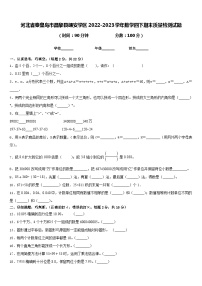 河北省秦皇岛市昌黎县靖安学区2022-2023学年数学四下期末质量检测试题含答案