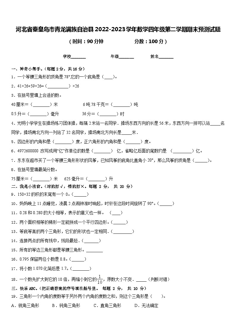 河北省秦皇岛市青龙满族自治县2022-2023学年数学四年级第二学期期末预测试题含答案01