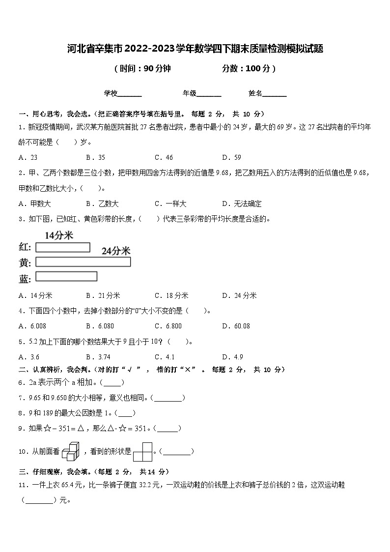 河北省辛集市2022-2023学年数学四下期末质量检测模拟试题含答案第1页