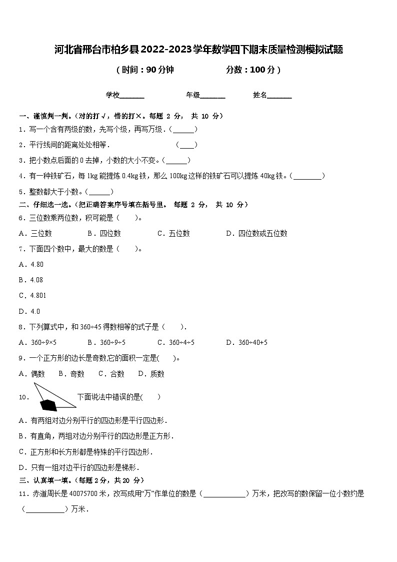 河北省邢台市柏乡县2022-2023学年数学四下期末质量检测模拟试题含答案第1页