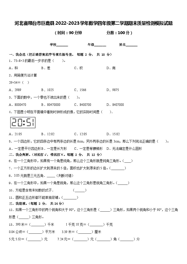 河北省邢台市巨鹿县2022-2023学年数学四年级第二学期期末质量检测模拟试题含答案第1页