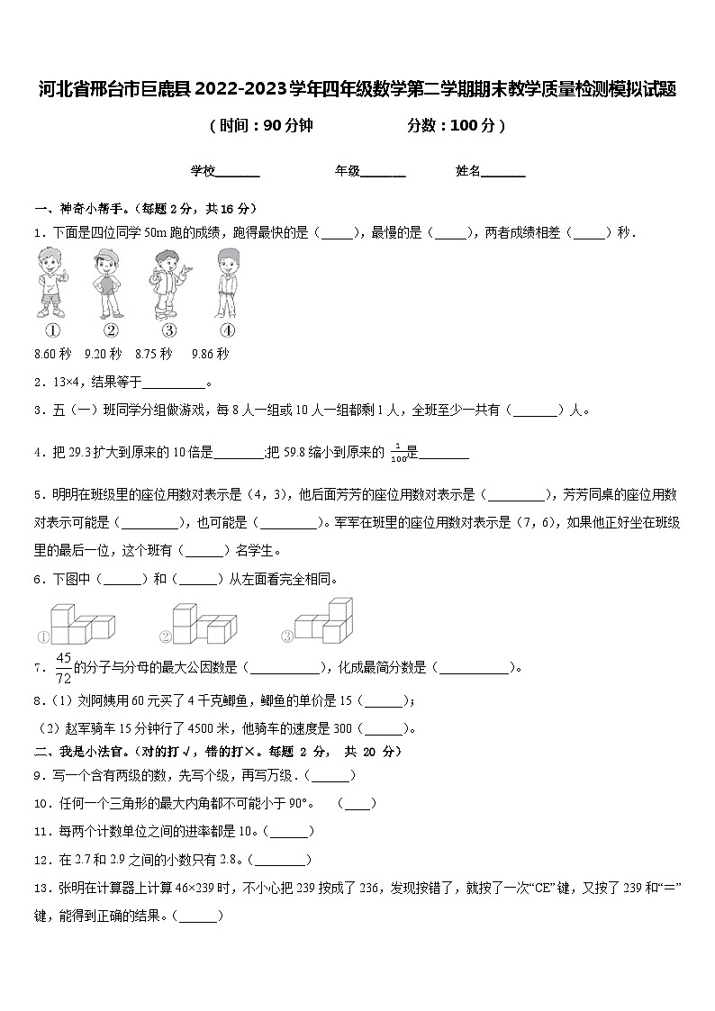 河北省邢台市巨鹿县2022-2023学年四年级数学第二学期期末教学质量检测模拟试题含答案第1页