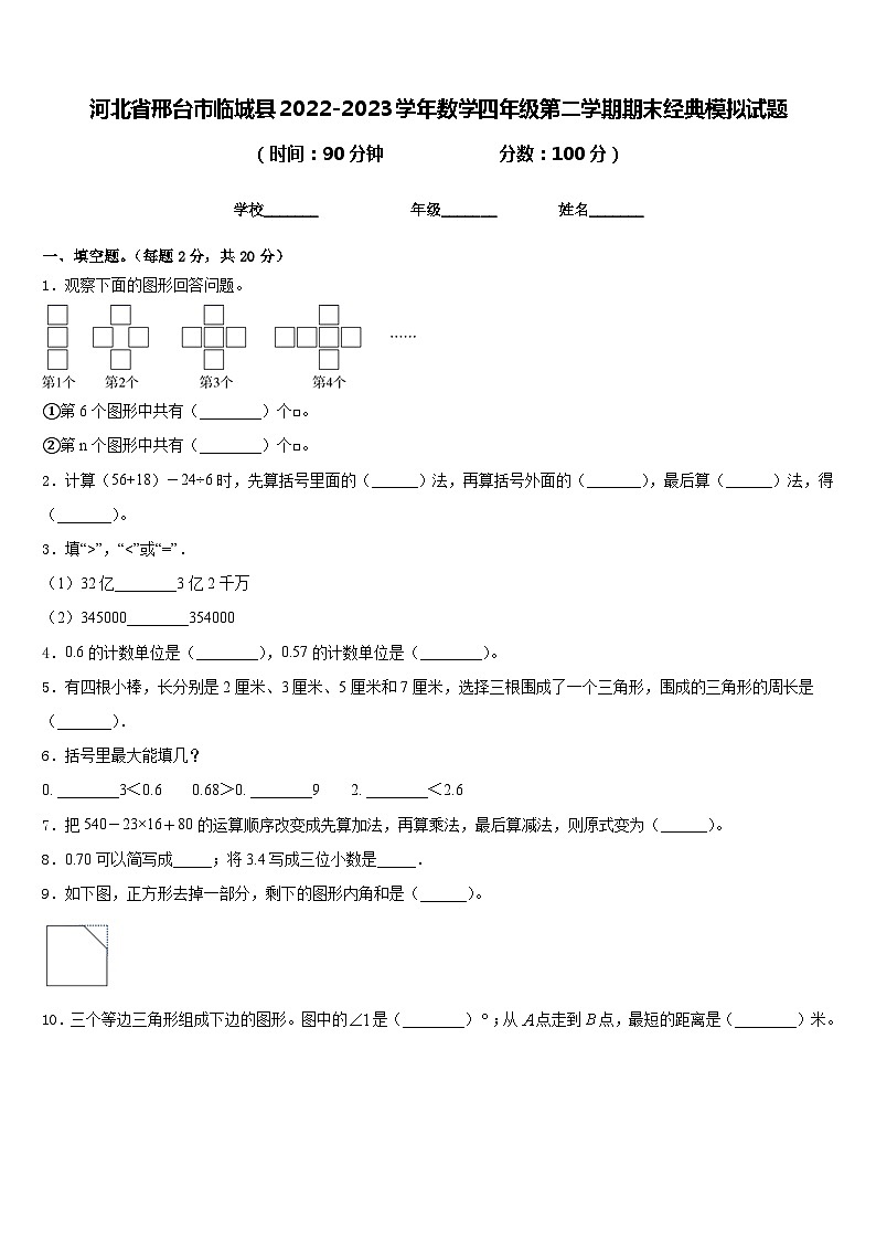 河北省邢台市临城县2022-2023学年数学四年级第二学期期末经典模拟试题含答案第1页