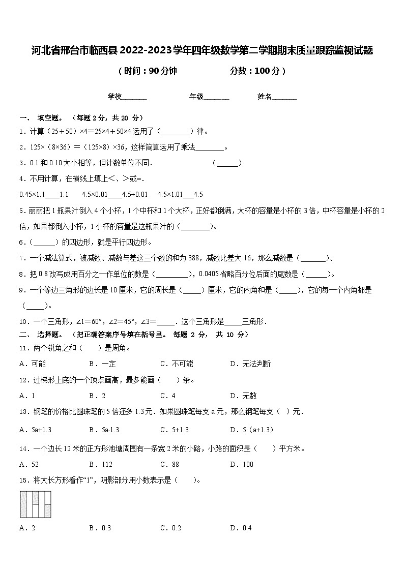河北省邢台市临西县2022-2023学年四年级数学第二学期期末质量跟踪监视试题含答案第1页