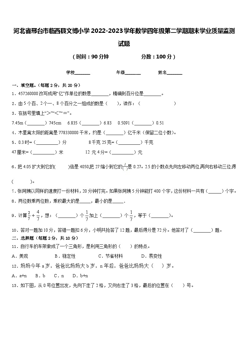 河北省邢台市临西县文博小学2022-2023学年数学四年级第二学期期末学业质量监测试题含答案第1页