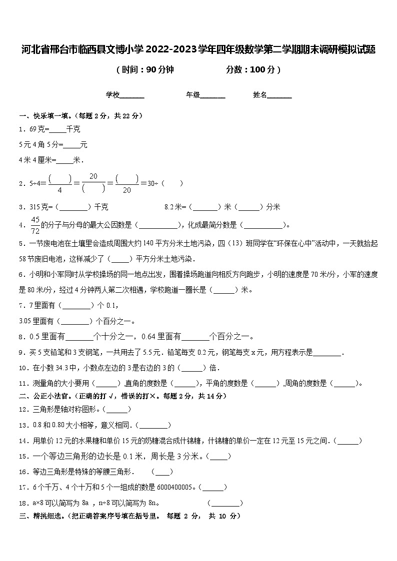 河北省邢台市临西县文博小学2022-2023学年四年级数学第二学期期末调研模拟试题含答案第1页