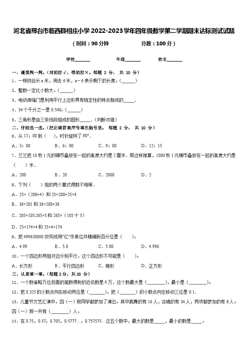 河北省邢台市临西县相庄小学2022-2023学年四年级数学第二学期期末达标测试试题含答案第1页