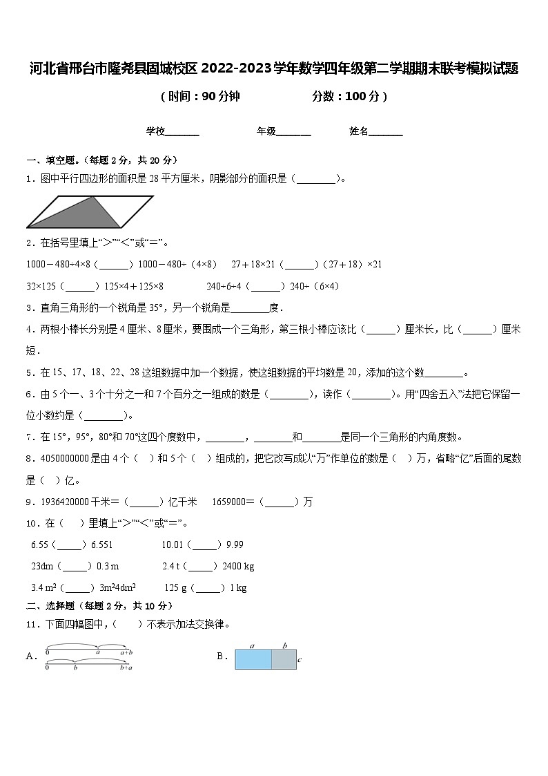 河北省邢台市隆尧县固城校区2022-2023学年数学四年级第二学期期末联考模拟试题含答案第1页