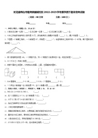 河北省邢台市隆尧县固城校区2022-2023学年数学四下期末统考试题含答案