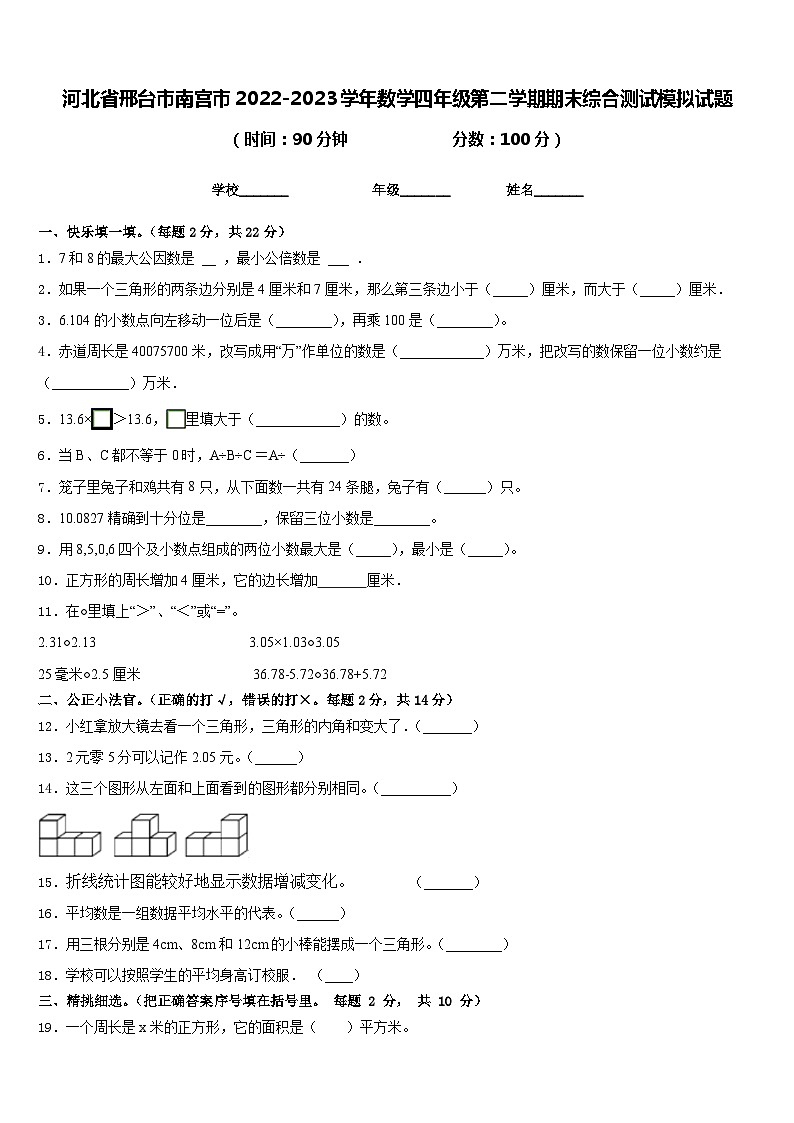 河北省邢台市南宫市2022-2023学年数学四年级第二学期期末综合测试模拟试题含答案第1页