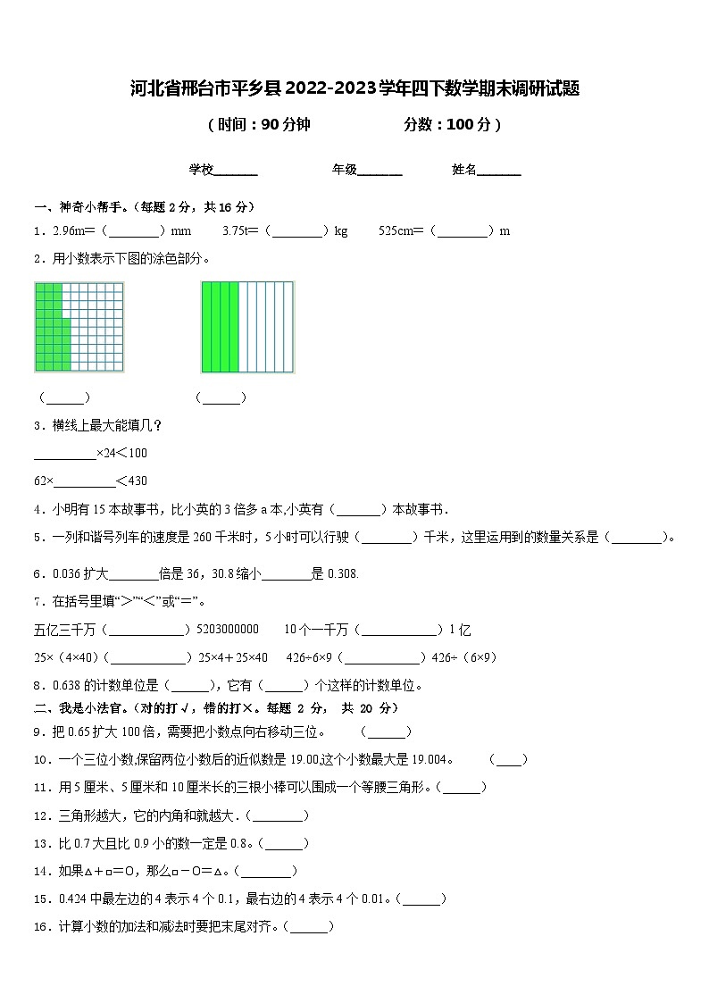 河北省邢台市平乡县2022-2023学年四下数学期末调研试题含答案01