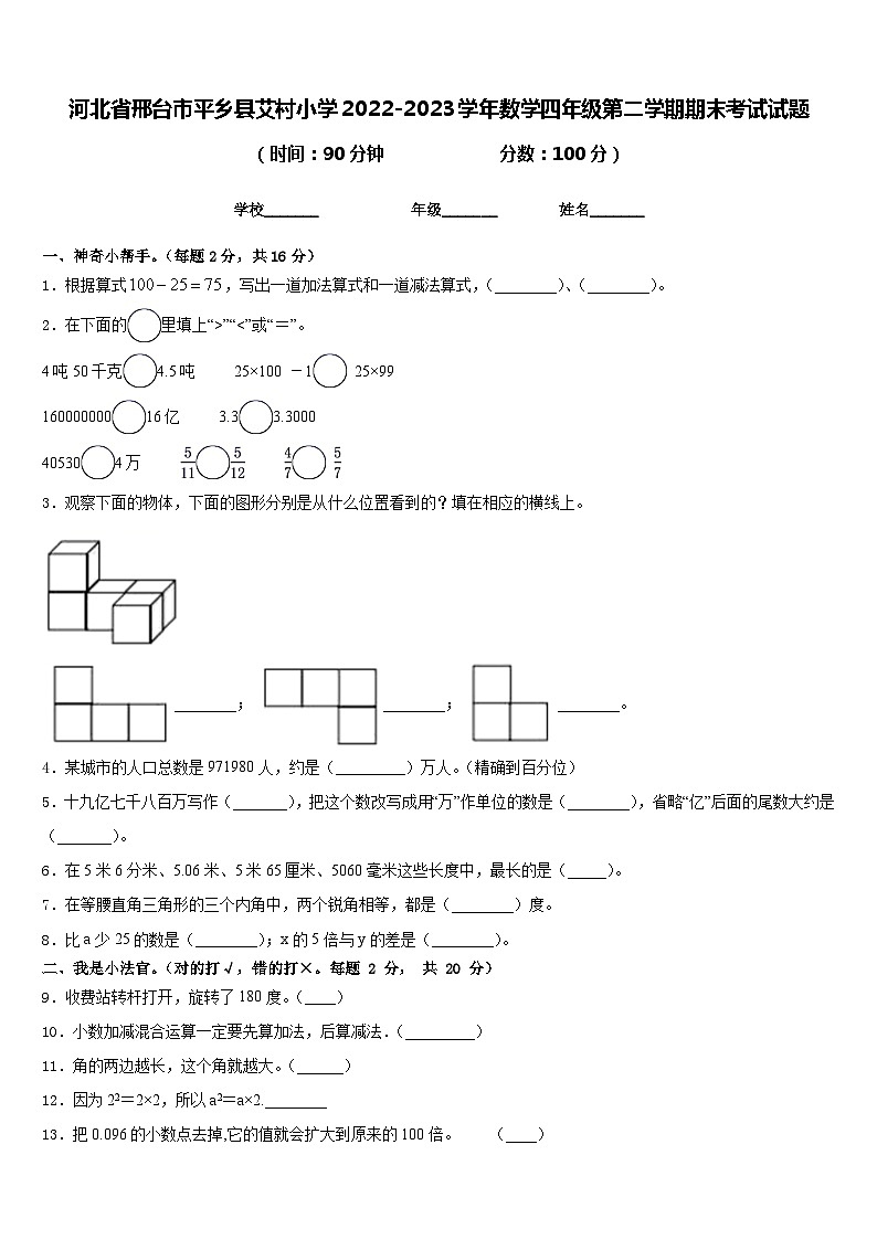 河北省邢台市平乡县艾村小学2022-2023学年数学四年级第二学期期末考试试题含答案第1页