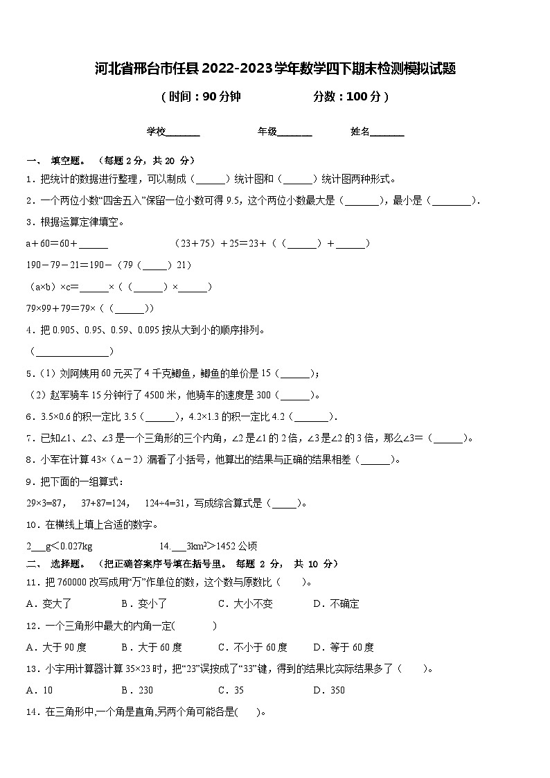 河北省邢台市任县2022-2023学年数学四下期末检测模拟试题含答案第1页