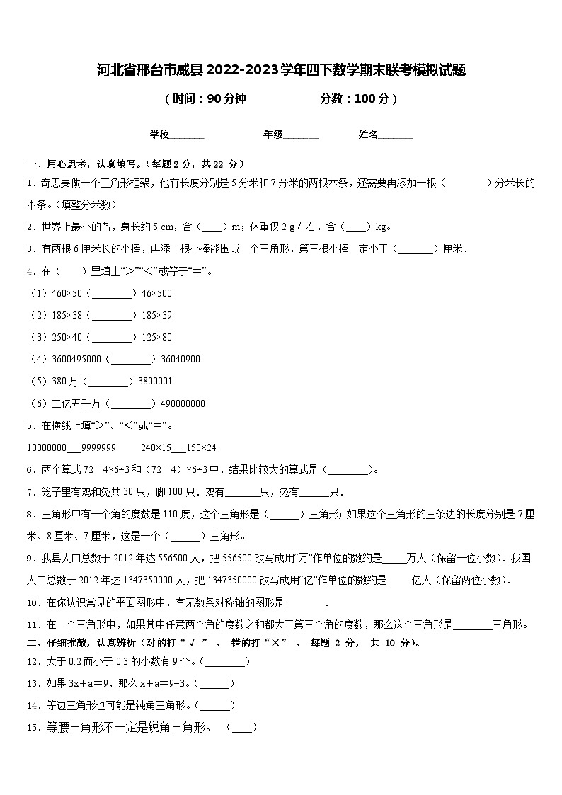 河北省邢台市威县2022-2023学年四下数学期末联考模拟试题含答案第1页