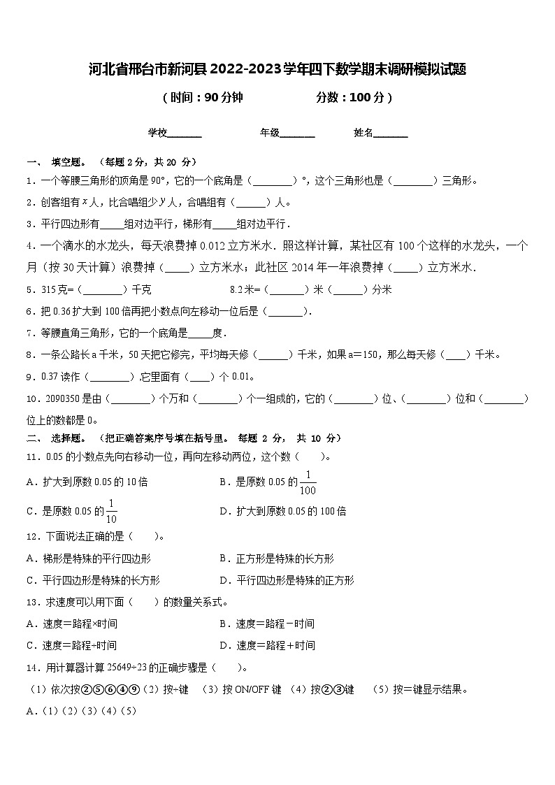 河北省邢台市新河县2022-2023学年四下数学期末调研模拟试题含答案第1页