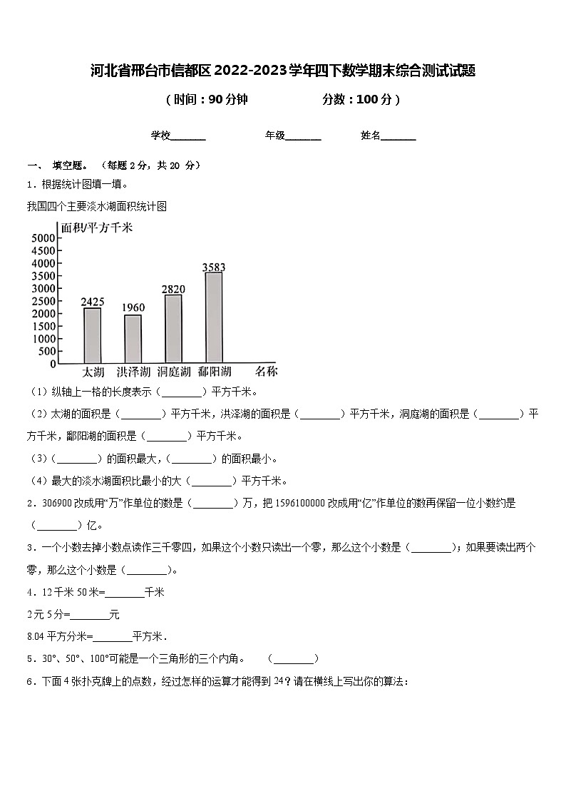 河北省邢台市信都区2022-2023学年四下数学期末综合测试试题含答案01