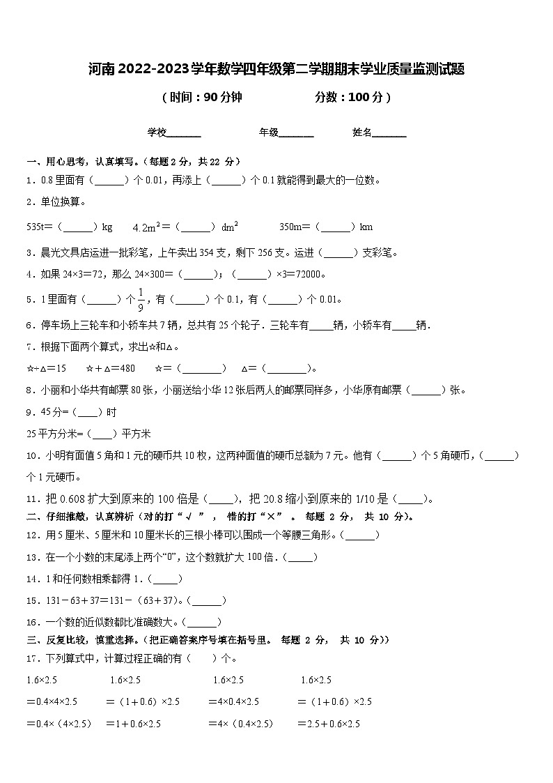 河南2022-2023学年数学四年级第二学期期末学业质量监测试题含答案第1页