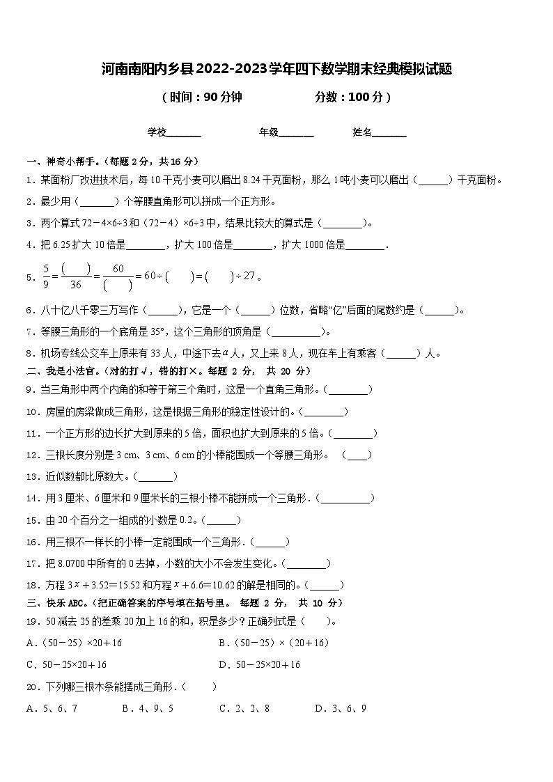 河南南阳内乡县2022-2023学年四下数学期末经典模拟试题含答案第1页