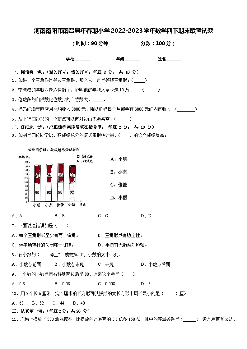 河南南阳市南召县年春期小学2022-2023学年数学四下期末联考试题含答案第1页