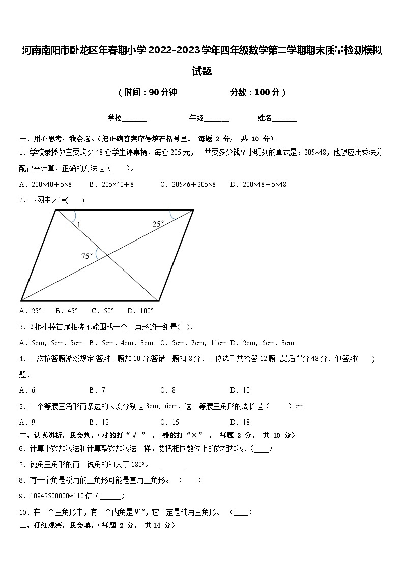 河南南阳市卧龙区年春期小学2022-2023学年四年级数学第二学期期末质量检测模拟试题含答案第1页