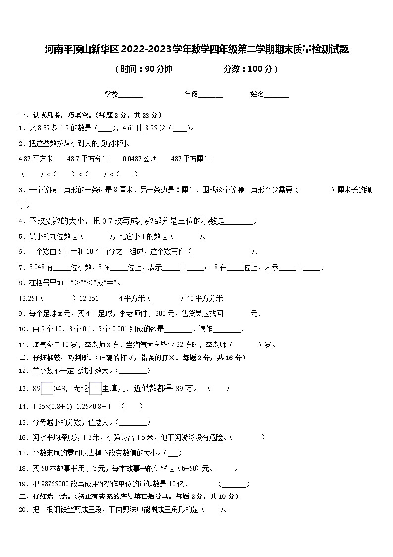 河南平顶山新华区2022-2023学年数学四年级第二学期期末质量检测试题含答案第1页