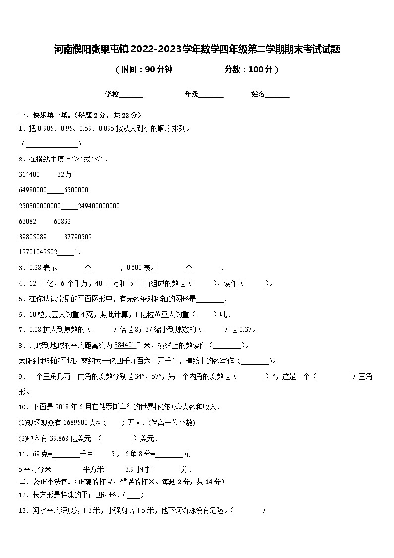 河南濮阳张果屯镇2022-2023学年数学四年级第二学期期末考试试题含答案第1页