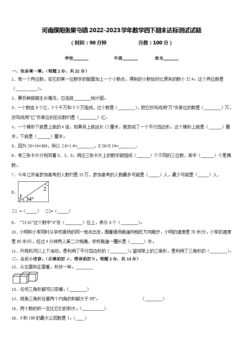 河南濮阳张果屯镇2022-2023学年数学四下期末达标测试试题含答案第1页