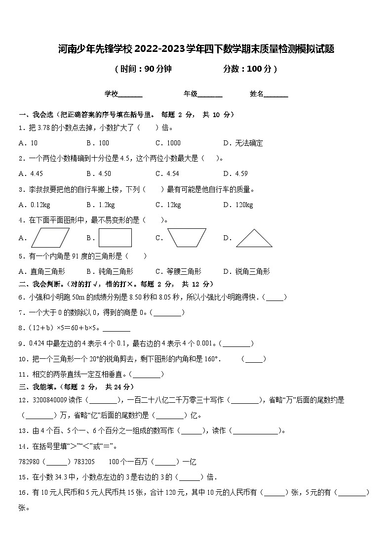 河南少年先锋学校2022-2023学年四下数学期末质量检测模拟试题含答案第1页
