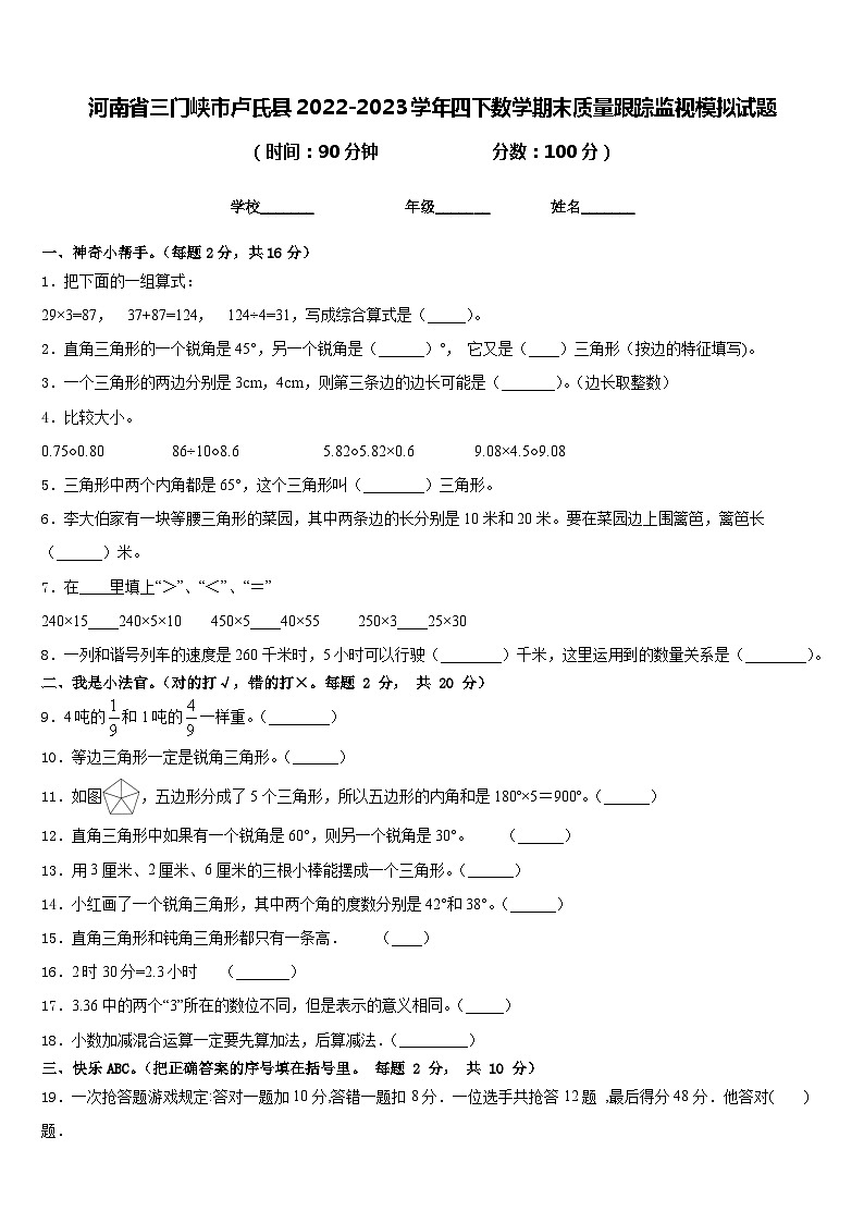 河南省三门峡市卢氏县2022-2023学年四下数学期末质量跟踪监视模拟试题含答案01