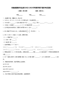 河南省信阳市光山县2022-2023学年数学四下期末考试试题含答案