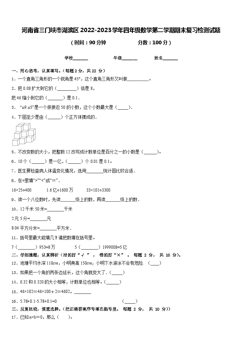 河南省三门峡市湖滨区2022-2023学年四年级数学第二学期期末复习检测试题含答案第1页