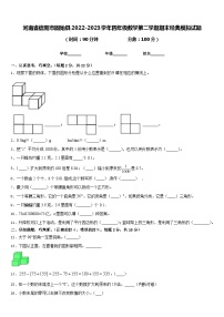 河南省信阳市固始县2022-2023学年四年级数学第二学期期末经典模拟试题含答案