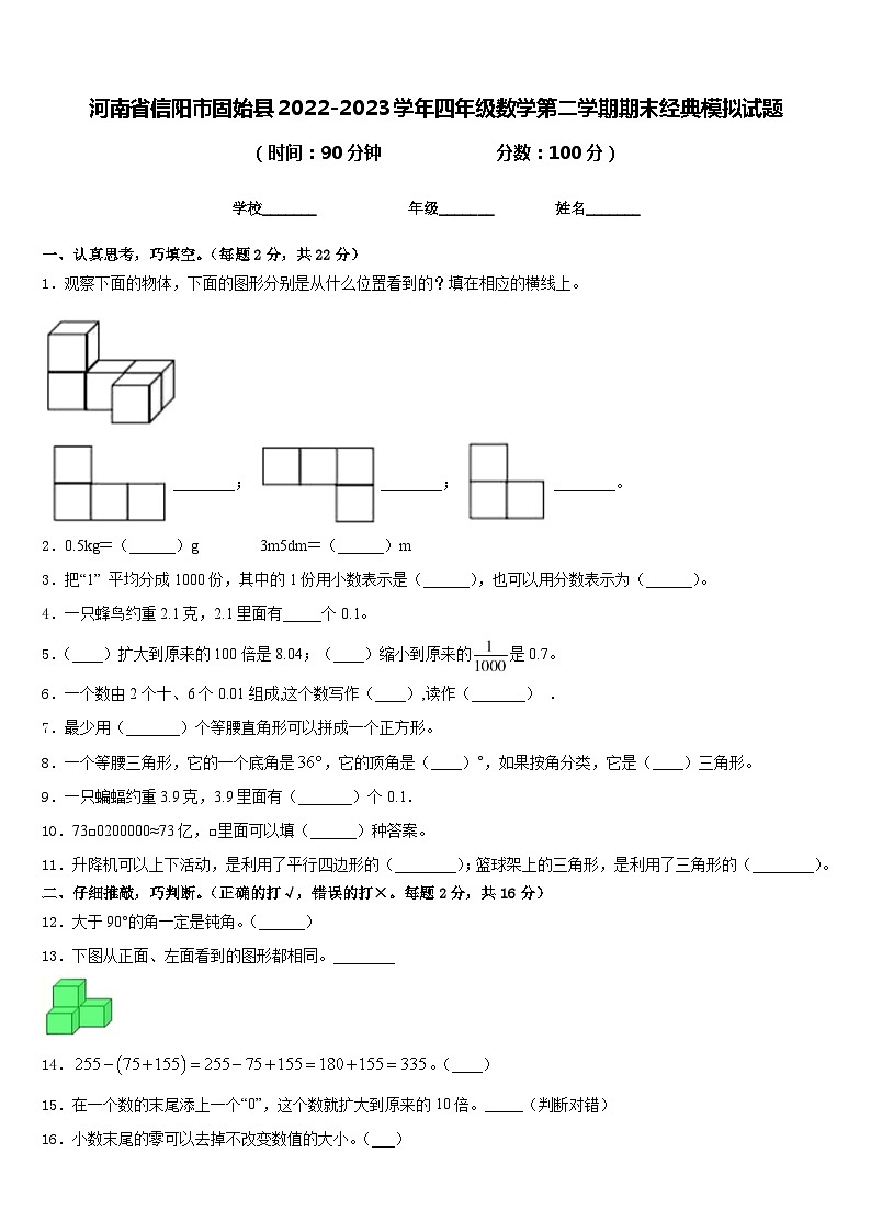 河南省信阳市固始县2022-2023学年四年级数学第二学期期末经典模拟试题含答案第1页