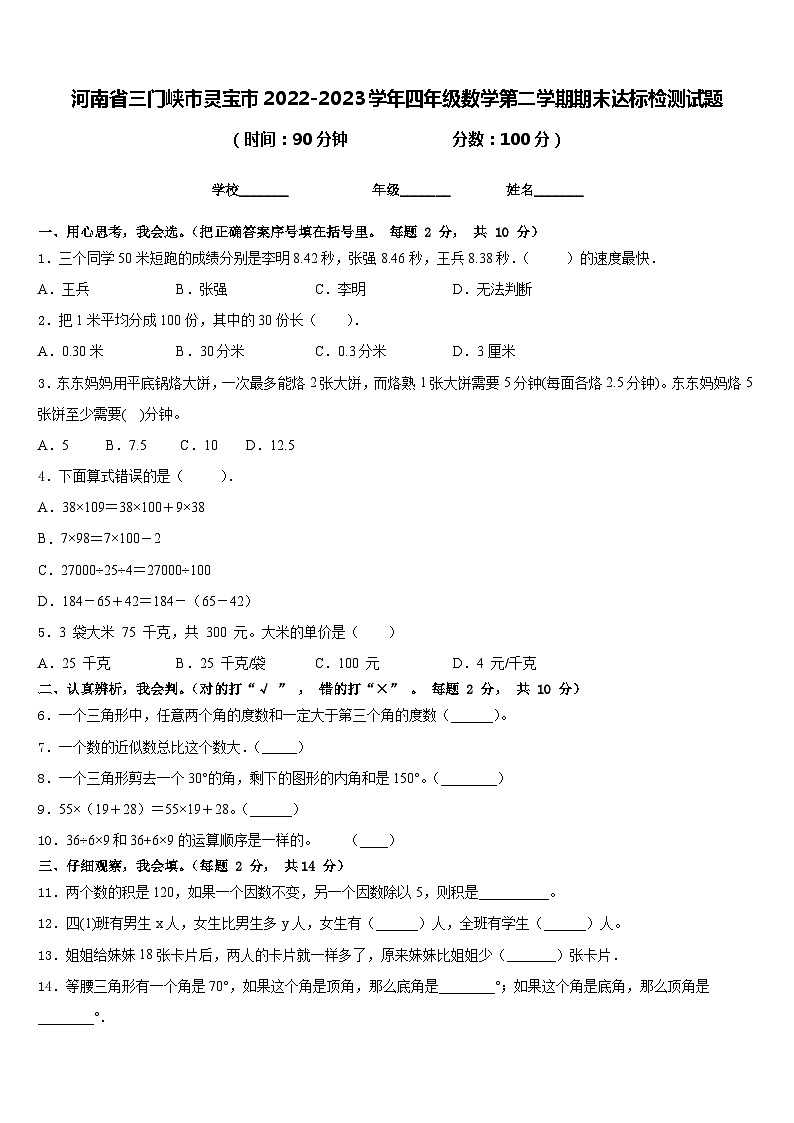 河南省三门峡市灵宝市2022-2023学年四年级数学第二学期期末达标检测试题含答案第1页