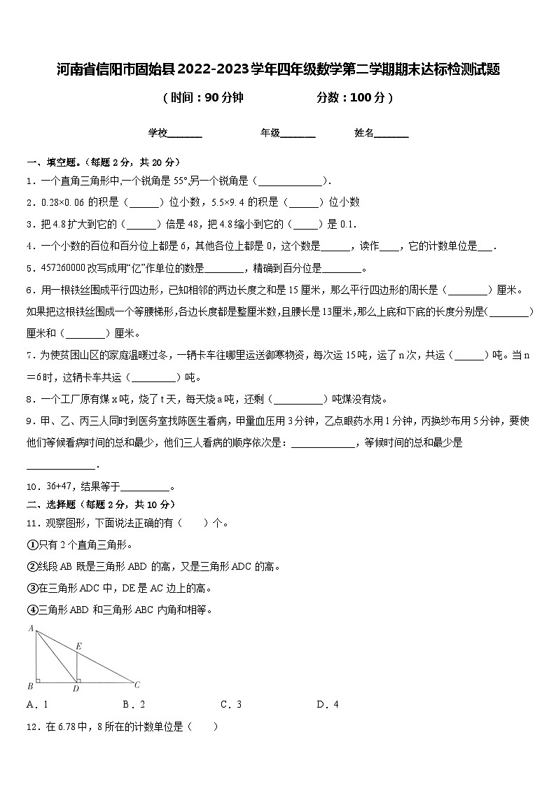 河南省信阳市固始县2022-2023学年四年级数学第二学期期末达标检测试题含答案第1页