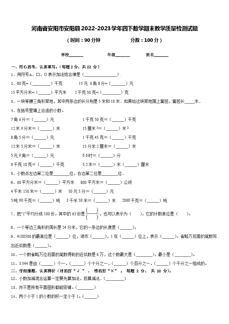 河南省安阳市安阳县2022-2023学年四下数学期末教学质量检测试题含答案第1页
