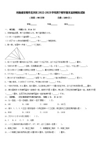 河南省安阳市北关区2022-2023学年四下数学期末监测模拟试题含答案