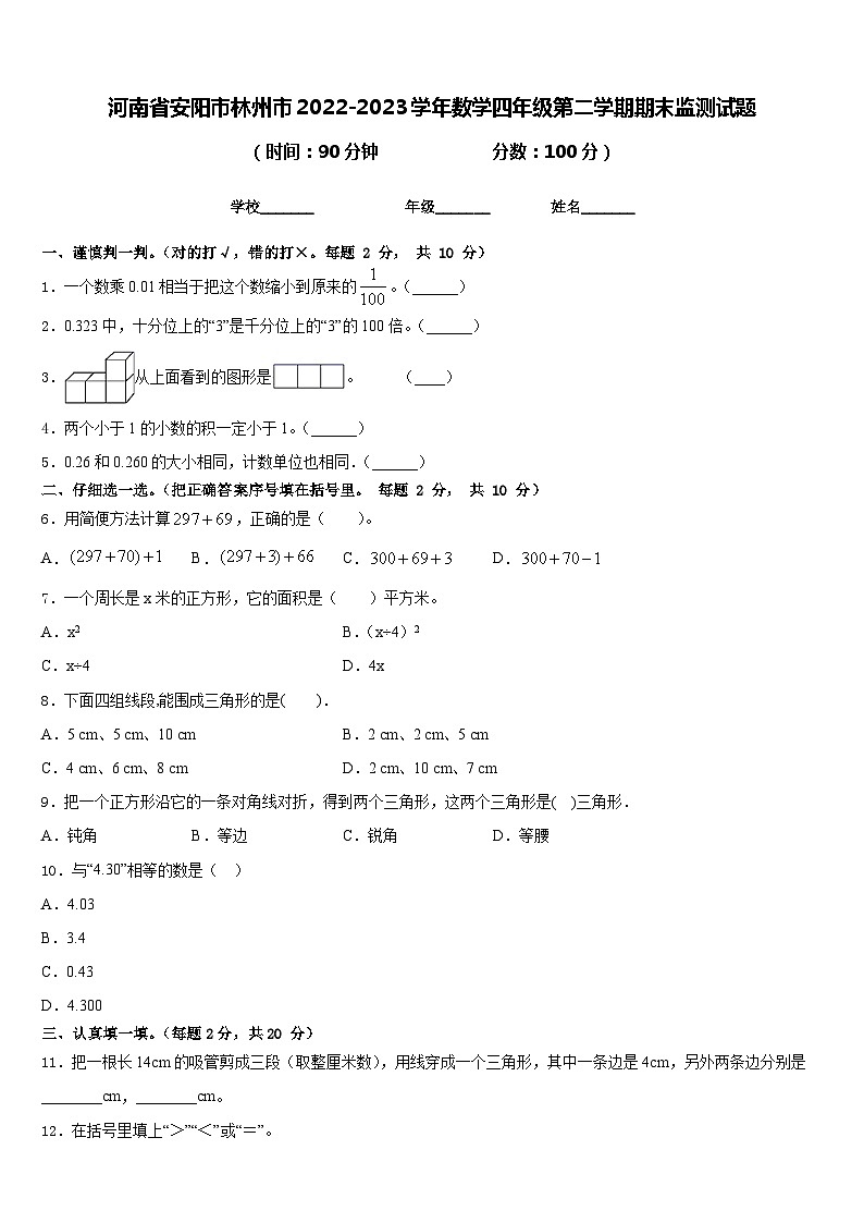 河南省安阳市林州市2022-2023学年数学四年级第二学期期末监测试题含答案第1页