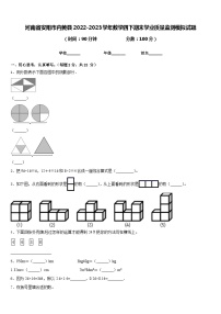 河南省安阳市内黄县2022-2023学年数学四下期末学业质量监测模拟试题含答案