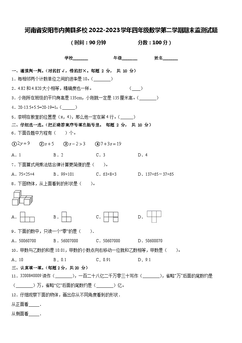 河南省安阳市内黄县多校2022-2023学年四年级数学第二学期期末监测试题含答案01