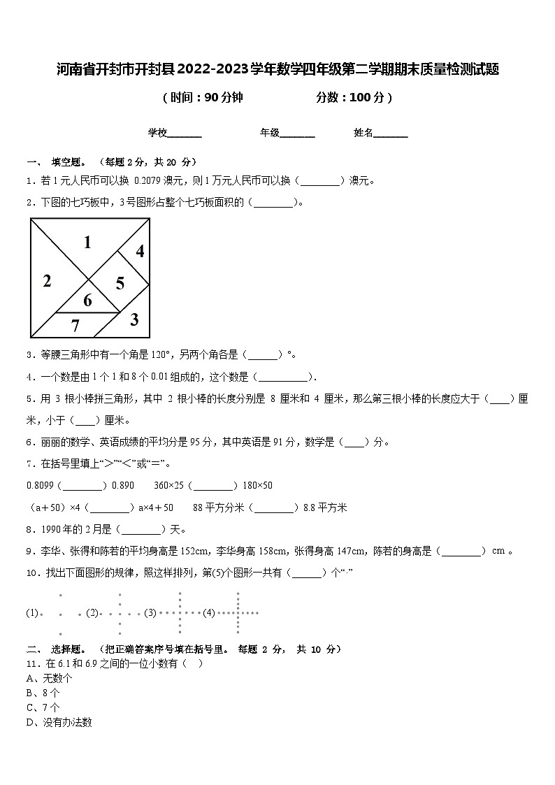 河南省开封市开封县2022-2023学年数学四年级第二学期期末质量检测试题含答案第1页