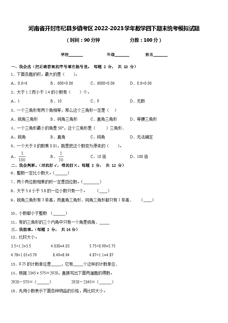 河南省开封市杞县乡镇考区2022-2023学年数学四下期末统考模拟试题含答案01