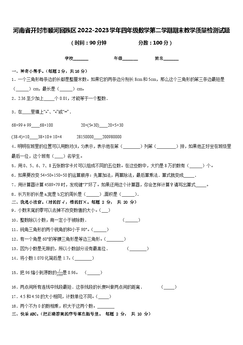 河南省开封市顺河回族区2022-2023学年四年级数学第二学期期末教学质量检测试题含答案第1页