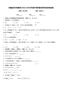 河南省开封市顺河区2022-2023学年四下数学期末教学质量检测试题含答案