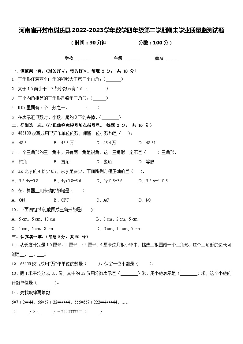 河南省开封市尉氏县2022-2023学年数学四年级第二学期期末学业质量监测试题含答案第1页