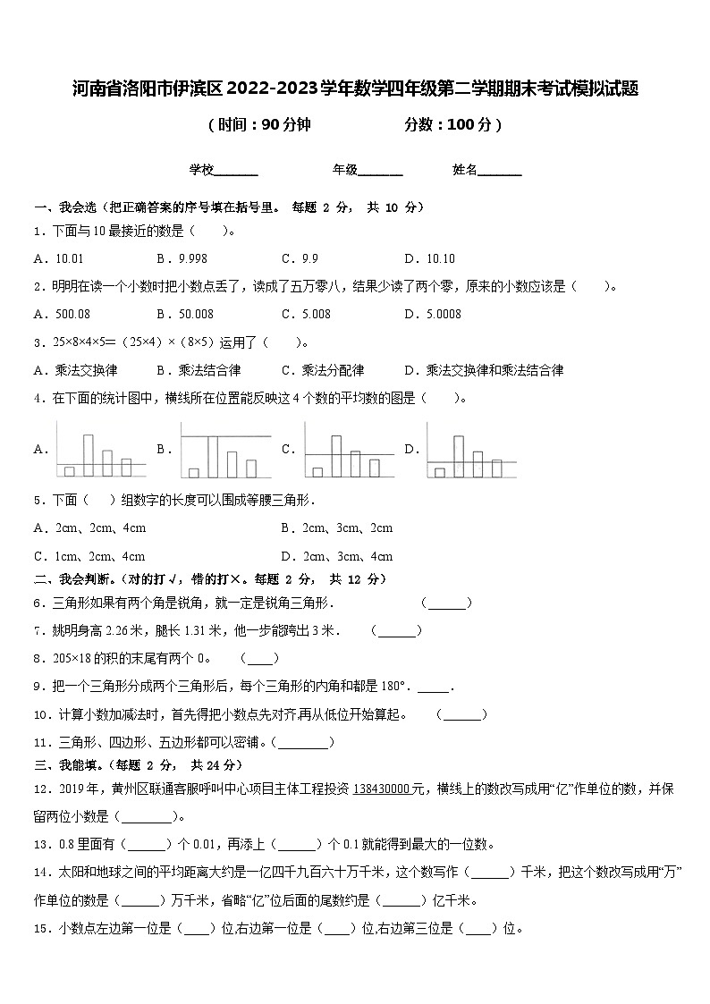 河南省洛阳市伊滨区2022-2023学年数学四年级第二学期期末考试模拟试题含答案第1页