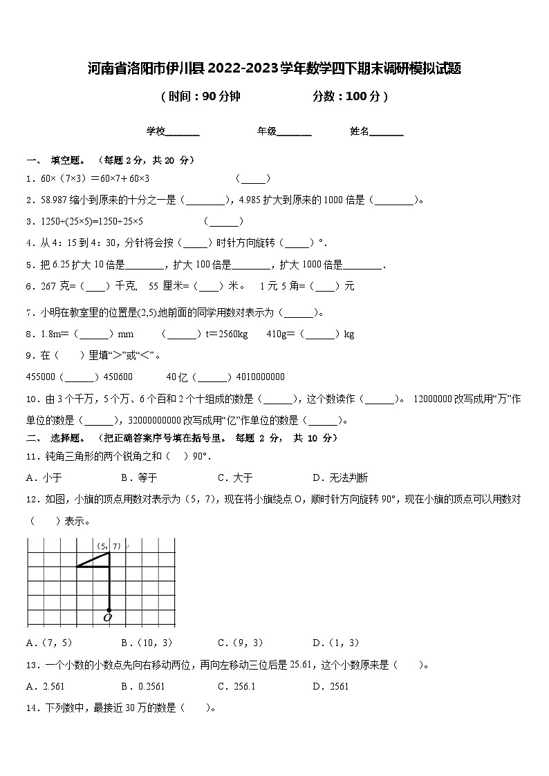 河南省洛阳市伊川县2022-2023学年数学四下期末调研模拟试题含答案第1页