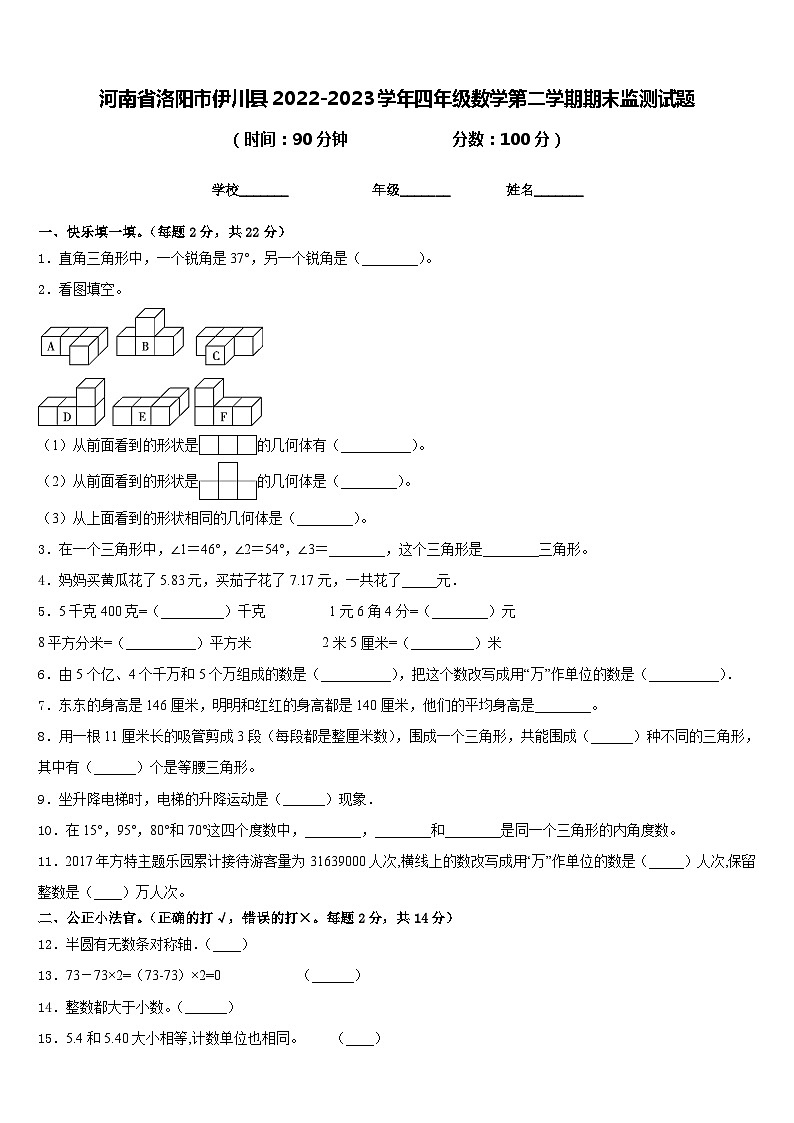 河南省洛阳市伊川县2022-2023学年四年级数学第二学期期末监测试题含答案第1页