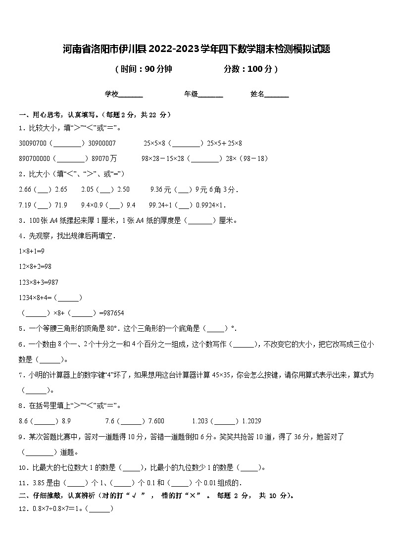 河南省洛阳市伊川县2022-2023学年四下数学期末检测模拟试题含答案第1页